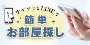 チャットとLINEで簡単お部屋探し