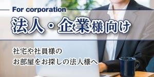 法人・企業様向け